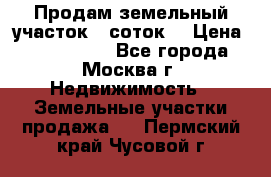 Продам земельный участок 7 соток. › Цена ­ 1 200 000 - Все города, Москва г. Недвижимость » Земельные участки продажа   . Пермский край,Чусовой г.